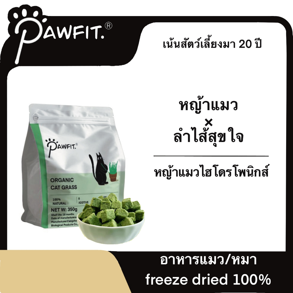 PAWFIT✅🌱 หญ้าแมวออร์แกนิก เพาะปลูก ปลูกแบบไร้มลพิษ ขนมแมว อกไก่ผสมต้นอ่อนข้าวสาลีฟรีซดราย หญ้าแมว