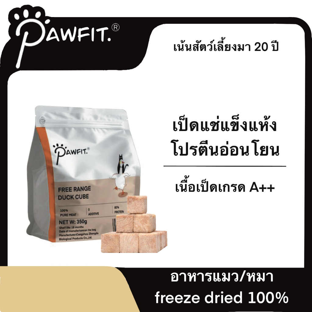 PAWFIT🦆 เป็ดเลี้ยงธรรมชาติ ขนมแมว อกเป็ดฟรีซดราย  อกไก่ฟรีซดราย สำหรับสัตว์เลี้ยง ไก่ฟรีซดรายแมว