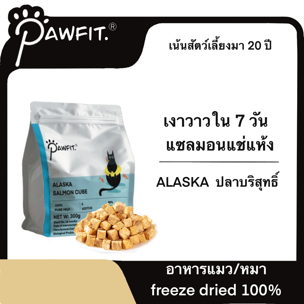 PAWFIT 🐟 จาก Alaska 300G แซลมอนฟรีซดราย  ฟรีซดรายแมว  ขนมแมวไม่เค็ม Freeze dried แมว Salmon