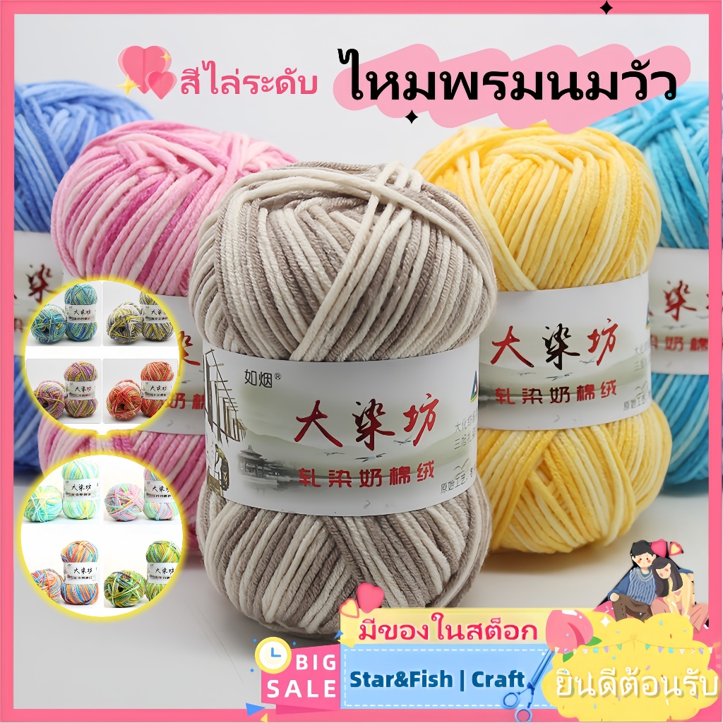 🚨FLASH SALE! 🧶ไหมพรมนมวัว 5 เส้น 31 สี​ (50กรัม) - สำหรับถักผ้าพันคอ/หมวก ​ปลอดภัยสำหรับเด็ก​ ส่งตรงจากจีน ไหมพรมเสื้อเด็กกันแพ้ ผ้าพันคอไล่สียอดฮิต