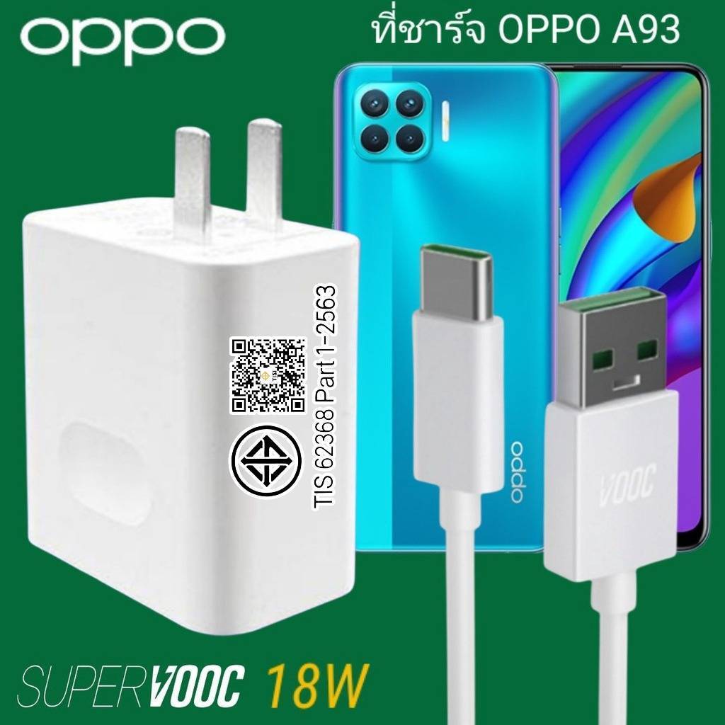 เครื่องชาร์จ OPPO A93 18W Type-C Super VOOC เครื่องชาร์จ OPPO สายชาร์จเร็ว ชาร์จเร็ว ศูนย์แท้