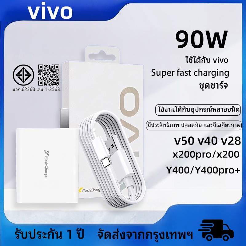 Vivo 90W Flash Charger Charger FlashCharge สายชาร์จแถบคาดศีรษะ Fast CHARGING ของแท้รองรับ Fast CHARG