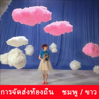 จี้เมฆ ผ้าฝ้าย สําหรับตกแต่งงานแต่งงาน【การขนส่งภายในประเทศ】ช…