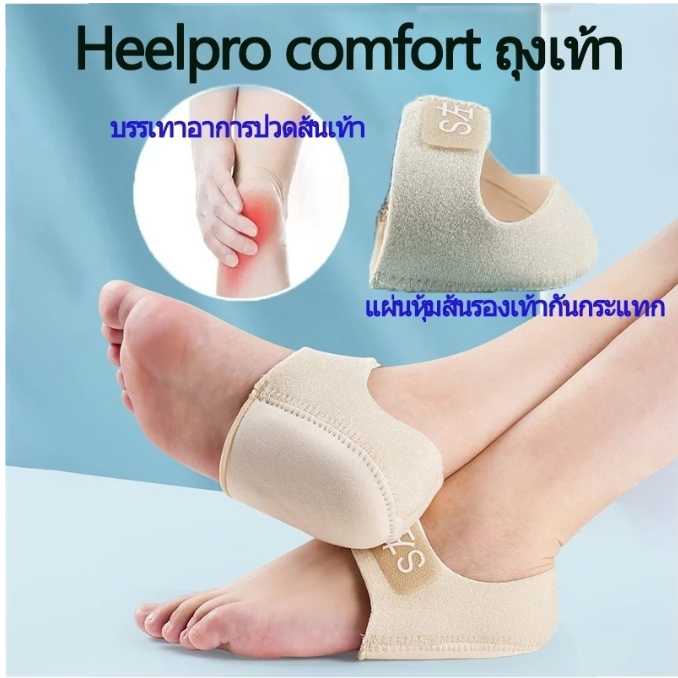 Heelpro comfort ถุงเท้า รองช้ำ เดิน10ชั่วโมงไม่ปวด เพื่ออาการปวดส้นเท้าในระยะยาว ซิลิโคนหนานุ่มกันรอ