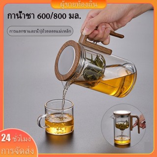 【Yuanyi】สินค้าโรงงาน! กาน้ำชาแก้ว แก้วชาแม่เหล็ก แยกชาอัตโนม…