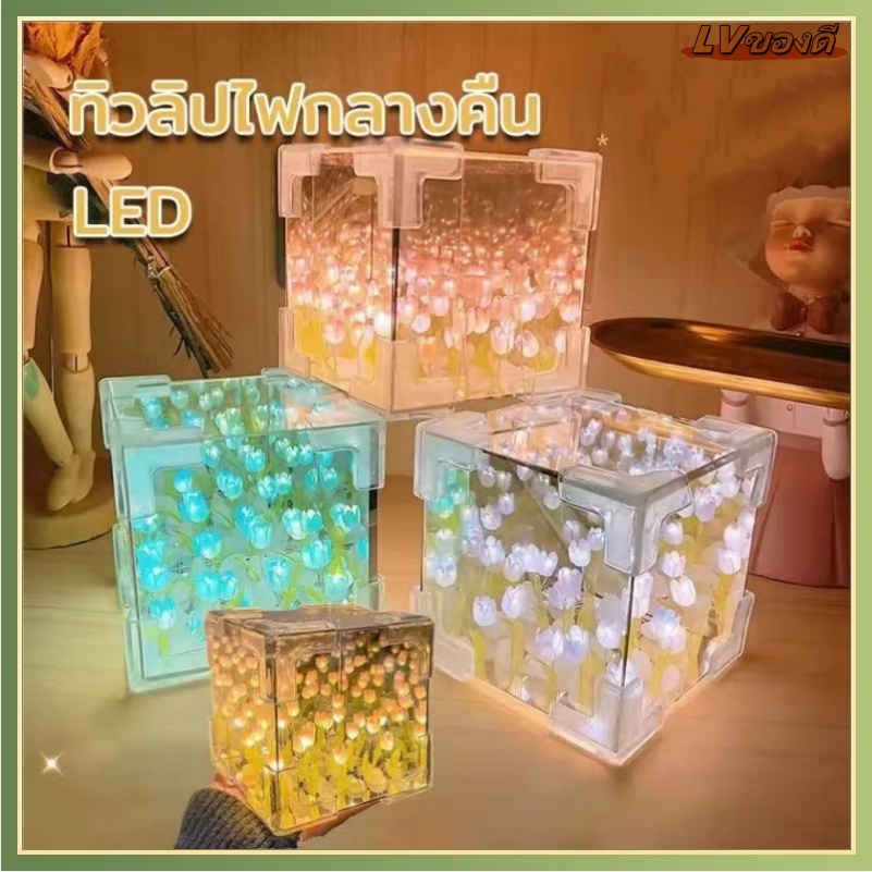ไฟกลางคืนตกแต่ง LED ทําด้วยมือ DIY อะคริลิคอะคริลิคทิวลิปไฟกลางคืนรวมถุงของขวัญ Magic Cube กระจกสร้างสรรค์ของขวัญ
