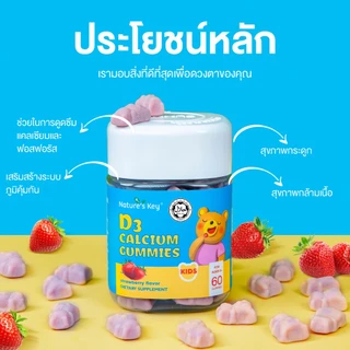 [มี อย.] Nature's Key Children's Calcium D3 Gummies กัมมี่แคลเซียมเด็ก แคลเซียม + วิตามิน D3 เสริมกระดูกและฟัน ทานง่าย รสชาติอร่อย สำหรับเด็ก