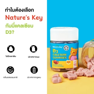 [มี อย.] Nature's Key Children's Calcium D3 Gummies กัมมี่แคลเซียมเด็ก แคลเซียม + วิตามิน D3 เสริมกระดูกและฟัน ทานง่าย รสชาติอร่อย สำหรับเด็ก