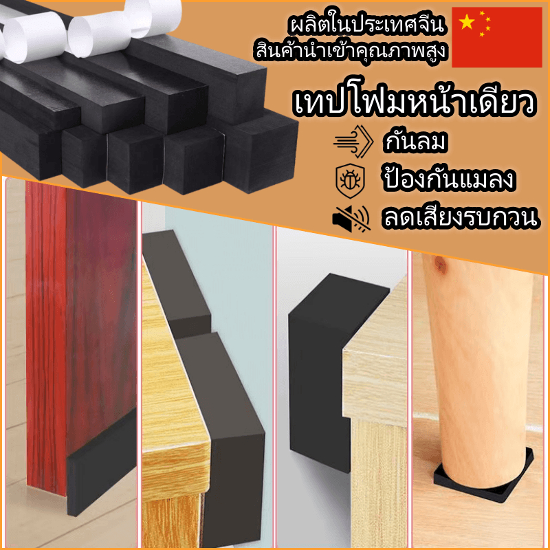 ✅H/J✅เทปโฟม หน้าเดียว กันกระแทก เทปกันเสียง หน้าต่าง ขอบประตู ซีลประตู ประตูห้องนอน กันแมลงเทปฟองน้ำ