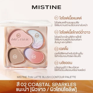 【NEW】MISTINE Thai Latte Face Palette 12g ไฮไลท์ เมคอัพ บราวน์ คอนทัวร์ บลัชออน ออลอินวัน พาเลท สูตรนมกาแฟ ไทย มาใหม่ เครื่องสำอาง เมคอัพ / บิวตี้