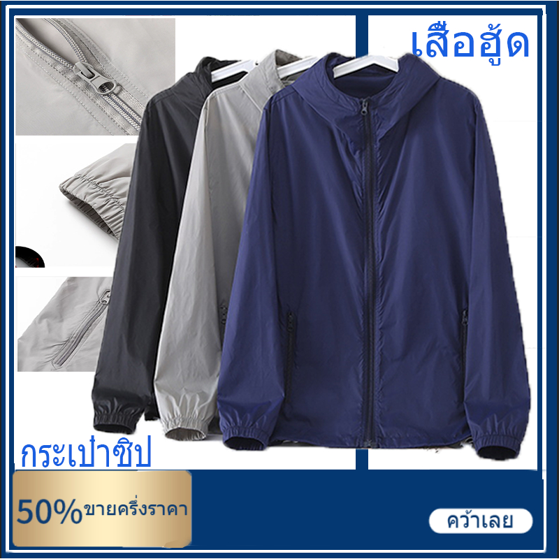 uv50+ผ้าเนียน กันลม น้ำหนักเบา ระบายอากาศ มีให้เลือก 3 สี M-4XL แจ็คเก็ตมีฮู้ดกลางแจ้ง