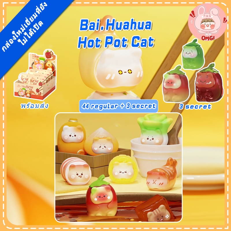 🚚ส่งภายใน 24 ชั่วโมง🚚(ยกBOX!!)=80 ชิ้น Bai.Huahua Hot Pot cat