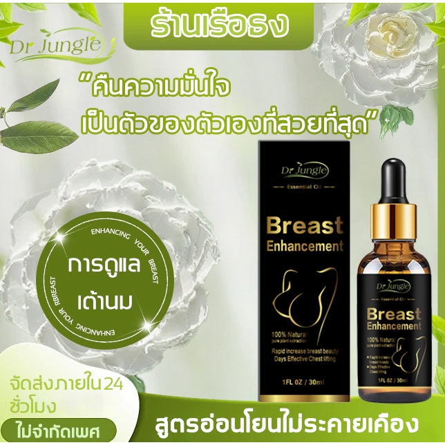 💕ของแท้💕 Dr.jungle น้ำมันบำรุงหน้าอก  นวดหน้าอก เร่งขยายหน้าอก หน้าอกเต่งตึง ดูแลทรวงอกให้มีสุขภาพดี