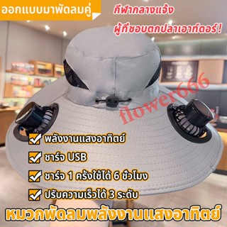 หมวกพัดลมพลังงานแสงอาทิตย์ ชาร์จได้แม้อยู่ใต้แดด ชาร์จ USB ใ…
