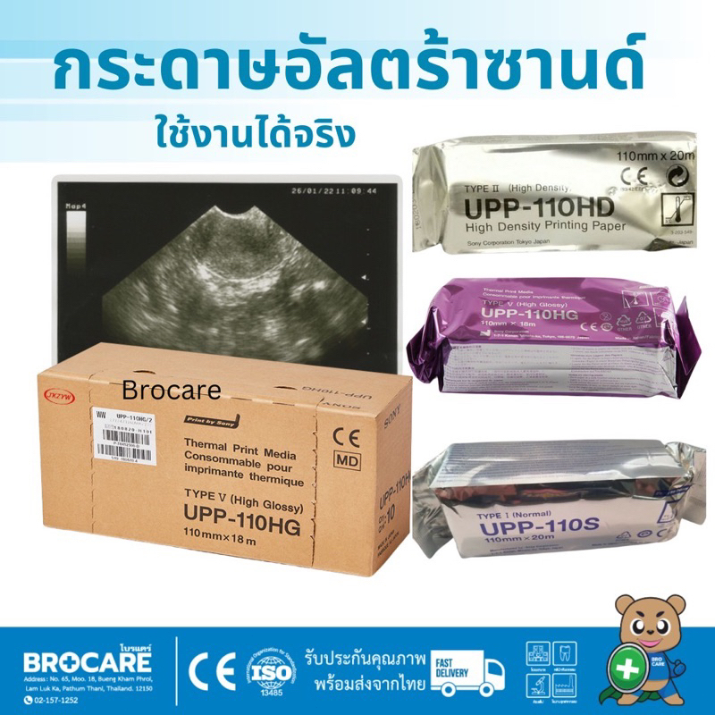 กระดาษเทอร์มอล UP-110 S, UP-110 HD (X1) สําหรับกระดาษอัลตราโซนิก (UP-110 GB)จัดส่งจากประเทศไทย