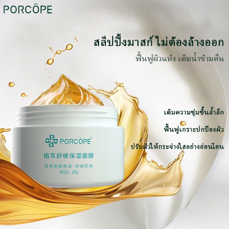 PORCOPE มาร์คหน้า สลีปปิ้งมาสก์ มาสก์นอนหลับ ไม่ต้องล้างออก Sleeping Mask 100g
