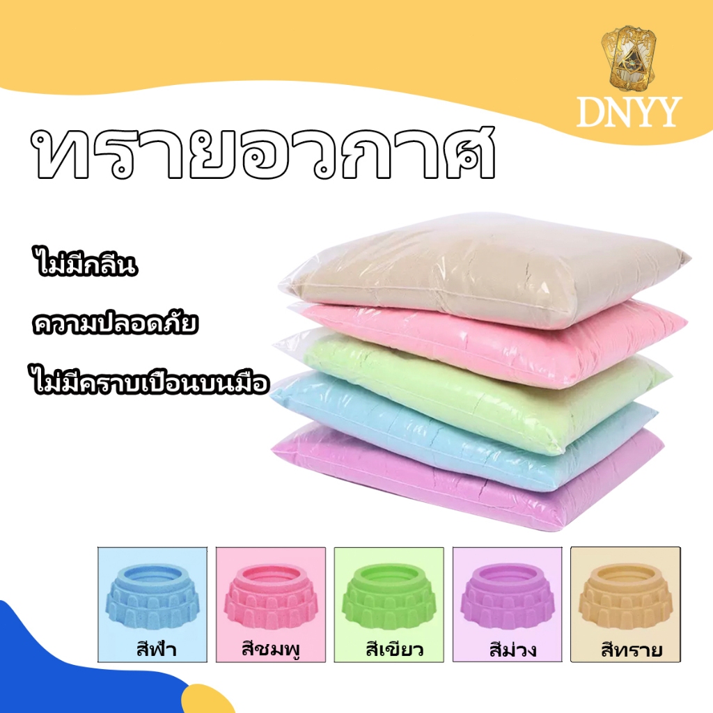ทรายวิทยาศาสตร์ 1kg  สีพลาสเทล นุ่มพิเศษ  ทรายมหัศจรรย์  ไม่ต้องใช้นำ้  ทรายแม่เหล็ก  ทรายเด็กเล่น  magic sand ของเล่นทราย  ทรายเด็กเล่น