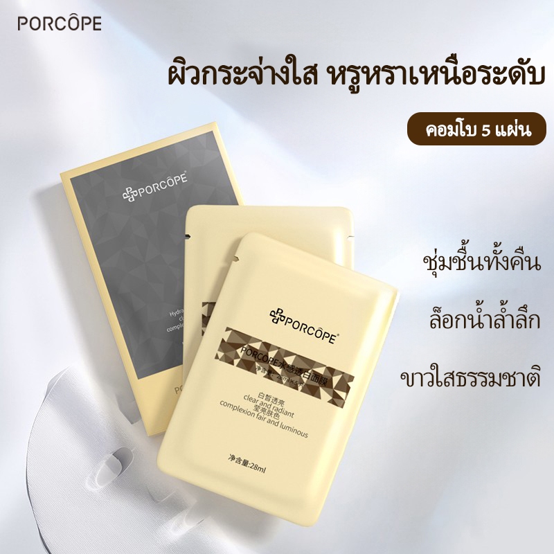 PORCOPE มาร์คหน้าไวท์เทนนิ่ง โปร่งใส ชุ่มชื้น ลดความแห้งกร้าน ฟื้นฟูผิวหมองคล้ำ Whitening Mask 5pcs