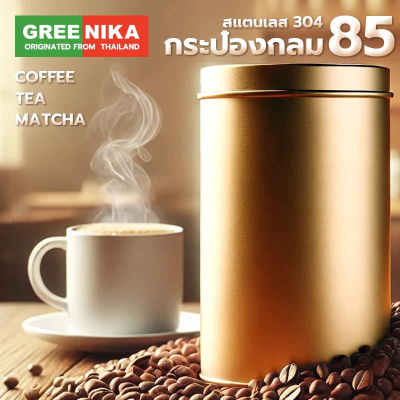 GREENIKA กระป๋อง 85 series สามารถเก็บใบมัทฉะ กาแฟ และชาได้ สแตนเลส 2สี ฝาปิดสนิท2ชั้น​ทรงกระบอก