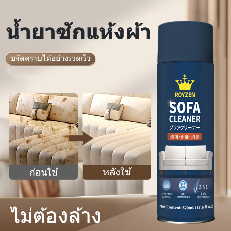 ROYZEN ทำความสะอาดโซฟา น้ำยาทำความสะอาดโซฟา สเปรย์ทำความสะอาดโซฟา สเปรย์ซักแห้ง sofa cleaner น้ำยาซักพรม ขจัดคราบแรง 520ml