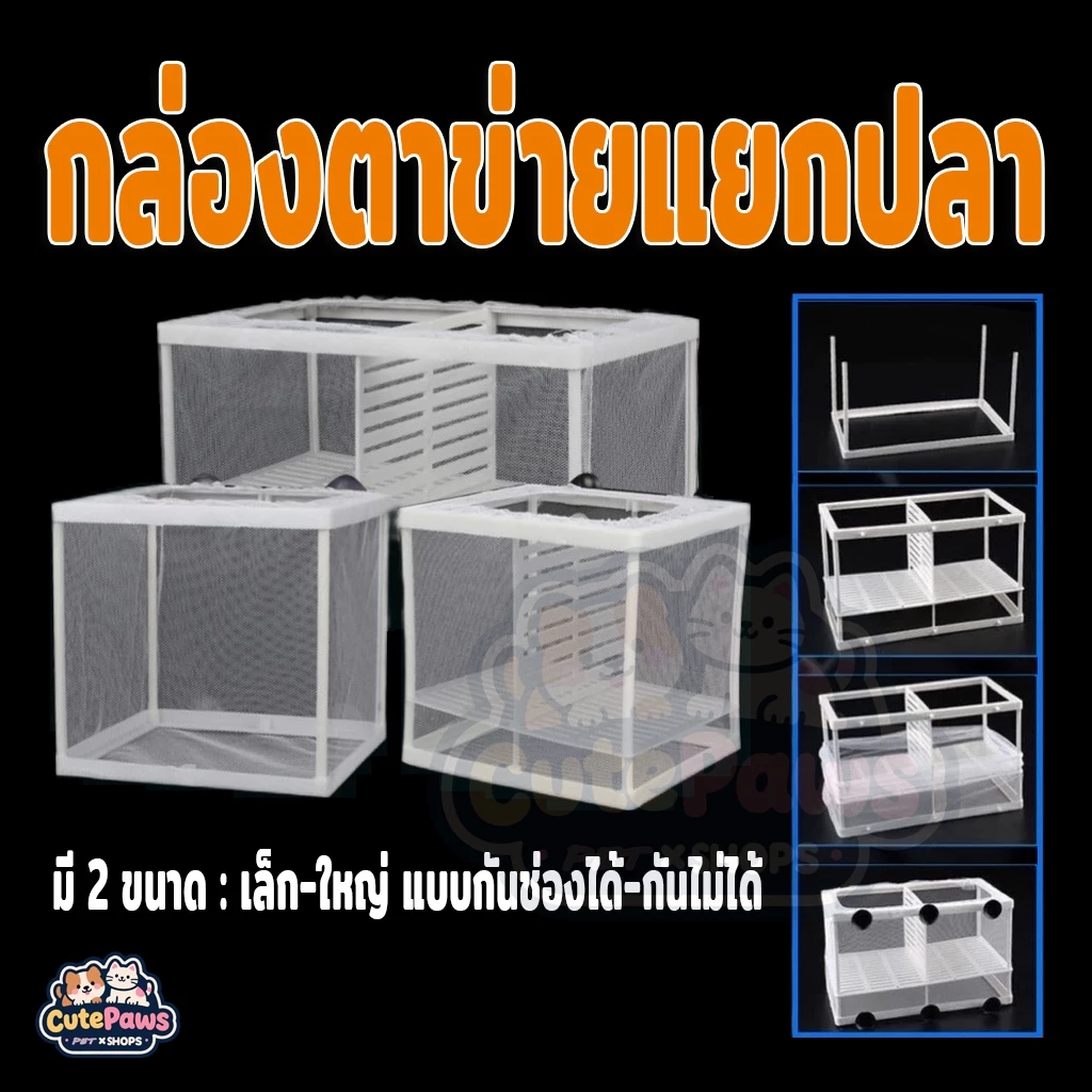 กล่องตาข่ายแยกปลา กล่องแยกเพาะพันธุ์ปลา