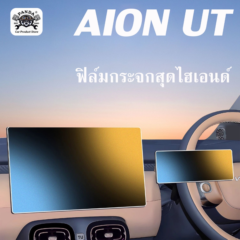 [Panda] กันรอย AION UT ฟิล์มหน้าจอรถยนต์ ฟิล์ม ฟิล์มหน้าจอ ฟิล์มกระจกตรงรุ่น