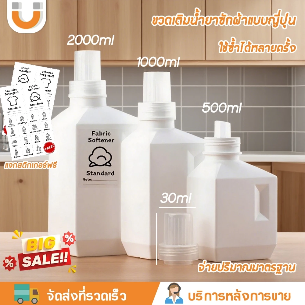 U-CHOICE ♻️สามารถเติมได้ ขวดเติมผงซักฟอก ขวดเติมน้ำยาปรับผ้านุ่ม 500/1000/2000ml ขวดสี่เหลี่ยม สไตล์ญี่ปุ่น ทำความสะอาดง่าย ฝาสามารถถอดออกได้