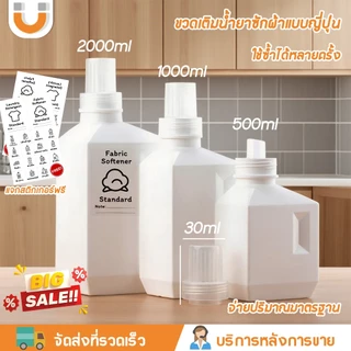 U-CHOICE ♻️สามารถเติมได้ ขวดเติมผงซักฟอก ขวดเติมน้ำยาปรับผ้านุ่ม 500/1000/2000ml ขวดสี่เหลี่ยม สไตล์ญี่ปุ่น ทำความสะอาดง่าย ฝาสามารถถอดออกได้
