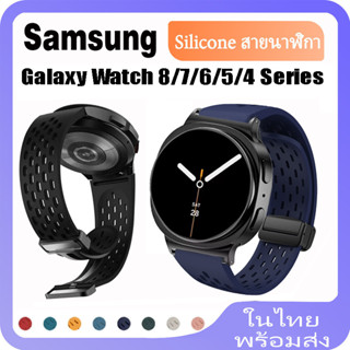 Samsung Galaxy Watch 8 7 6 5 4 40/44 มม.ซิลิโคนแม่เหล็กสายคล…