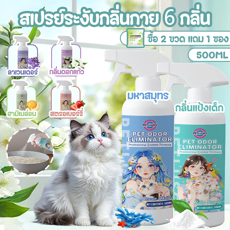 【ดับกลิ่น💨】สเปรย์ขจัดกลิ่นสัตว์เลี้ยง 6 กลิ่นหอมสดชื่น 500ML ดับกลิ่นแมว ปลอดภัย 100% ไม่ระคายเคือง