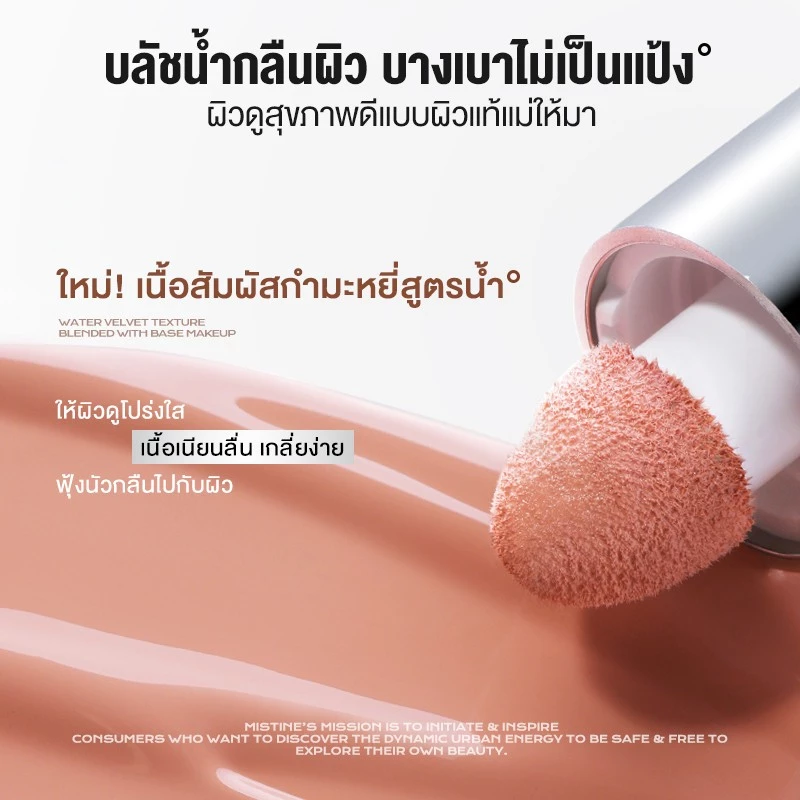 MISTINE Thai Latte Velvet Liquid Blush บลัชน้ำแก้มฉ่ำ สวยทะลุ thumbnail 3