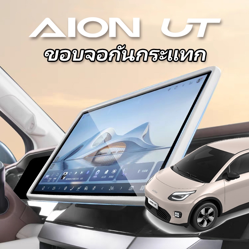 ใหม่ aion ut 2025 กรอบซิลิโคนป้องกันหน้าจอสีขาวสีดําภายในรถ AION UT อุปกรณ์เสริม