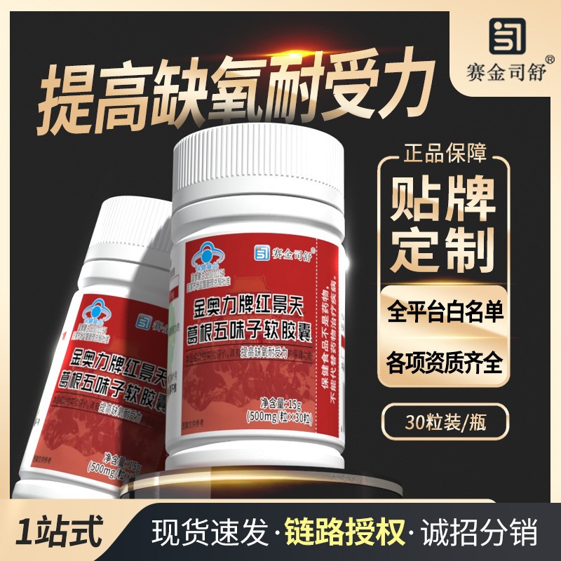 Rhodiola Radix, Kudzu Root และ Schisandra Berry Soft Capsules เสริม hypoxia tolerance 红天根味子 软胶สูง氧