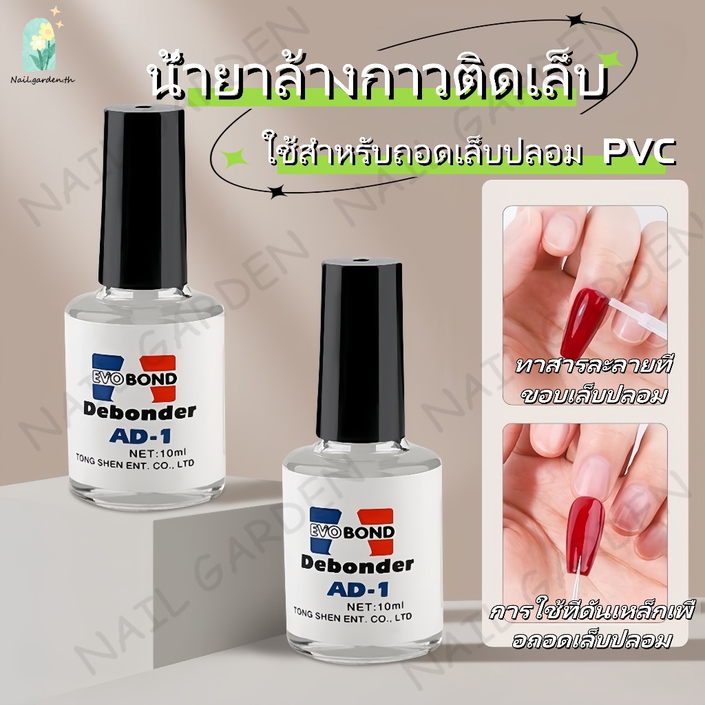 Nail.garden น้ำยาละลายกาว น้ำยาถอดเล็บปลอม น้ำยาถอดเล็บ PVC Debonder AD-1 10ml ถอดเล็บเจล กลิ่นต่ำ