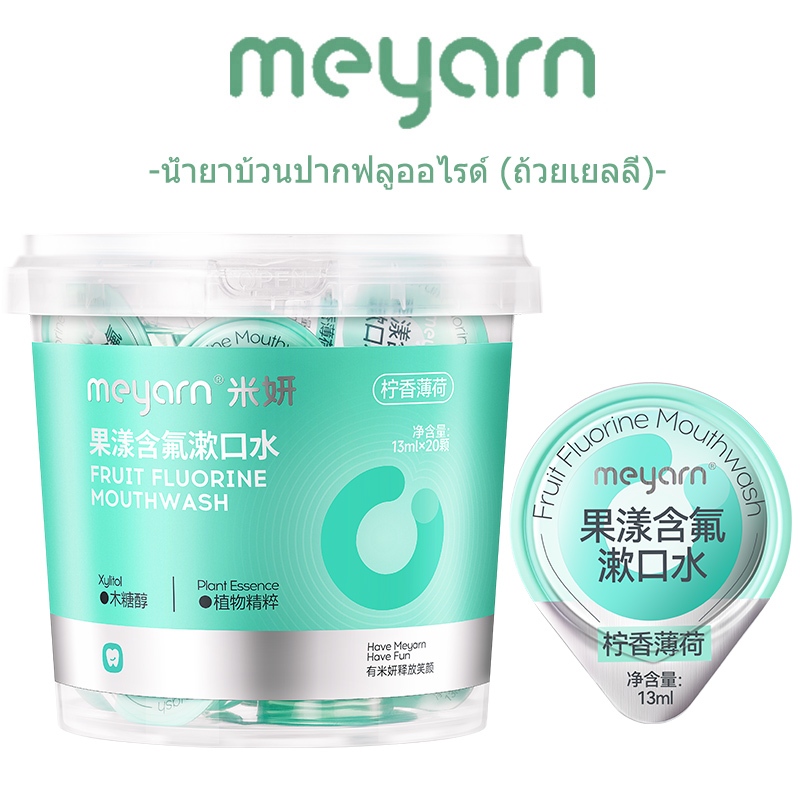 MEYARN น้ํายาบ้วนปากผลไม้ปราศจากแอลกอฮอล์ 99% ฆ่าเชื้อลมหายใจสดชื่น 13ml*20 ชิ้น
