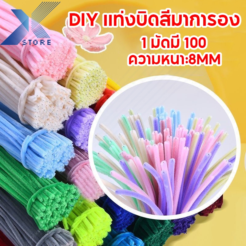 XStore ของขวัญวันแม่ ลวดกำมะหยี่ 100ชิ้น ที่มีสีสัน ดัดง่าย ขนนุ่มฟู ยาว30cm หนา8mm ทำดอกไม้ DIY