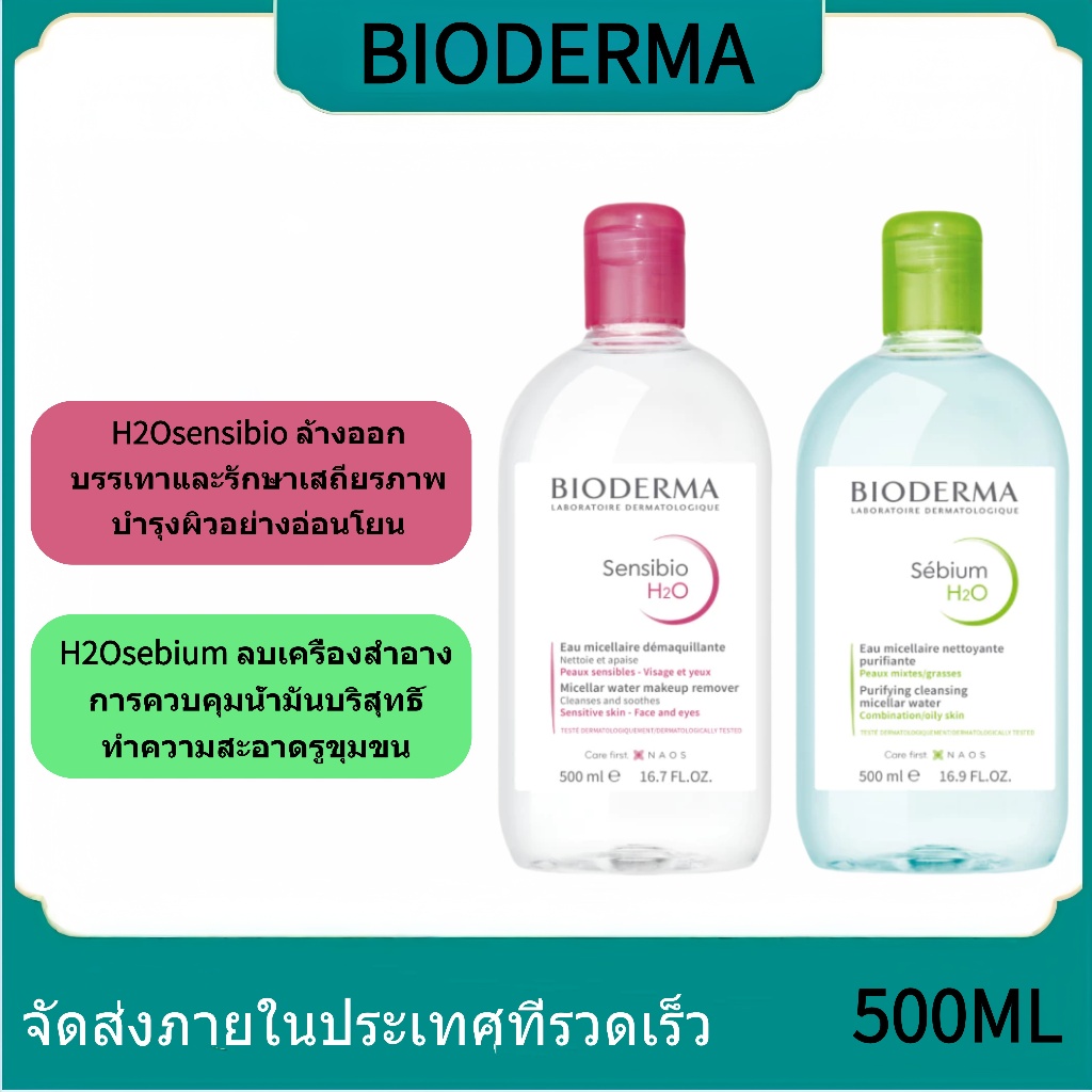 Bioderma Sensibio/Sebium H2O Cleansing Water 500ml ไมเซล่าคลีนซิ่งวอเตอร์ ผิวบอบบางแพ้ แห้ง-ระคายง่าย คลีนซิ่งผิวแพ้ง่าย