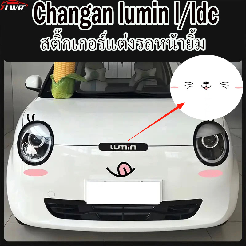 ZLWR  Changan Lumin L/LDC สติ๊กเกอร์ติดรถยนต์  ทรงหน้ายิ้ม มีเครา สร้างสรรค์ ตลก ปรับแต่งได้ น่ารัก 