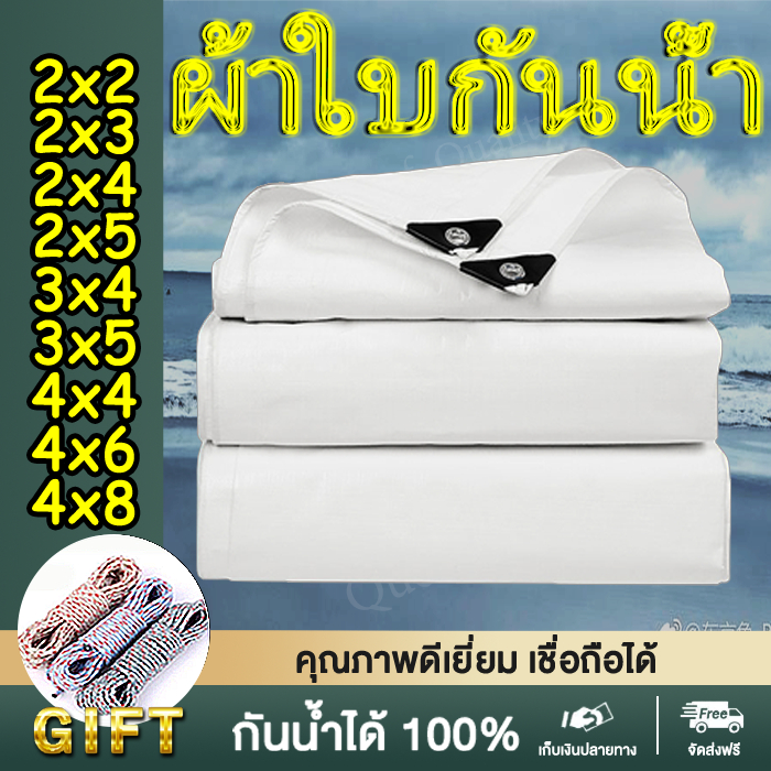 🎁แจก มอบเชือกยาว 10 เมตร🎁ขาว ผ้าใบกันน้ำ(มีตาไก่)สงแดดกันน้ำ100% ผ้าใบใส กันฝน ผ้าใบกันฝน PE ผ้ากันแดดกันฝน ผ้าใบกันสาด 2×3 ผ้าใบใสกันฝน 2X2 2X4 3X4 4X5 4X6 4X4 5X6 6X10 8X10 10X12 ผ้ายางกันแดดฝน ผ้ากันฝน ผ้าใบกันแดดฝน ผ้าใบกันฝน ผ้าใบกันแดด ผ้าคลุมรถ