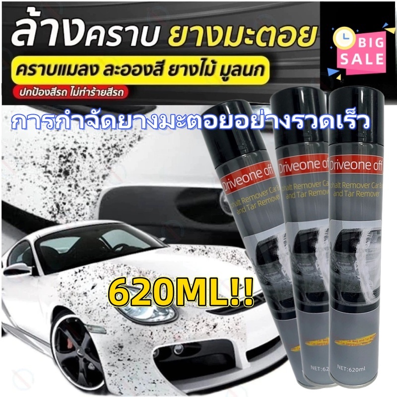 สต๊อกล้างยางมะตอย 620 มล. ขจัดคราบยางมะตอย/คราบยางมะตอยของเล่นง่าย น้ํายาทําความสะอาดยางมะตอยแท้ 100%