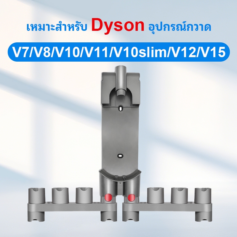 เหมาะสำหรับอะไหล่ทดแทนสําหรับ Dyson V7/V8/V10/V11/V10slim/V12/V15 หุ่นยนต์เครื่องดูดฝุ่นติดผนังหัวฉีดชั้นเก็บอุปกรณ์เสริม