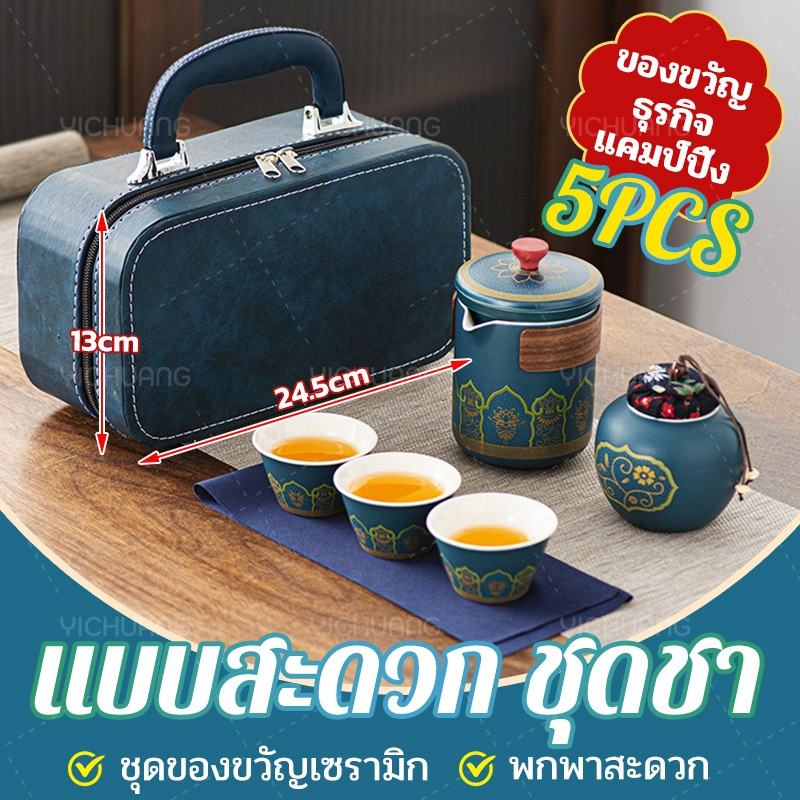 🍵ส่งของจากไทย🍵5PCS ชุดชงชาเซรามิค ชุดกาน้ำชาแบบพกพา ค่ะ ชุดน้ําชา ชุดถ้วยน้ำชา กาชงชา ชุดของขวัญปีใหม่ วันพ่อ วันแม่