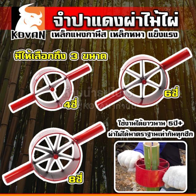 KOVAN จำปาแดงผ่าไม้ไผ่ เครื่องมือผ่าไม้ไผ่ อุปกรณ์ผ่าไม้ไผ่ เหล็กผ่าไม้ไผ่ มีดผ่าไม้ไผ่ ขนาด8ซี่