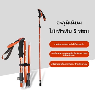 BASE OUT 125cmเสาปีนเขาอลูมิเนียมยืดได้ 5 ส่วน พกพาสะดวก สำหรับการเดินป่าและปีนเขา