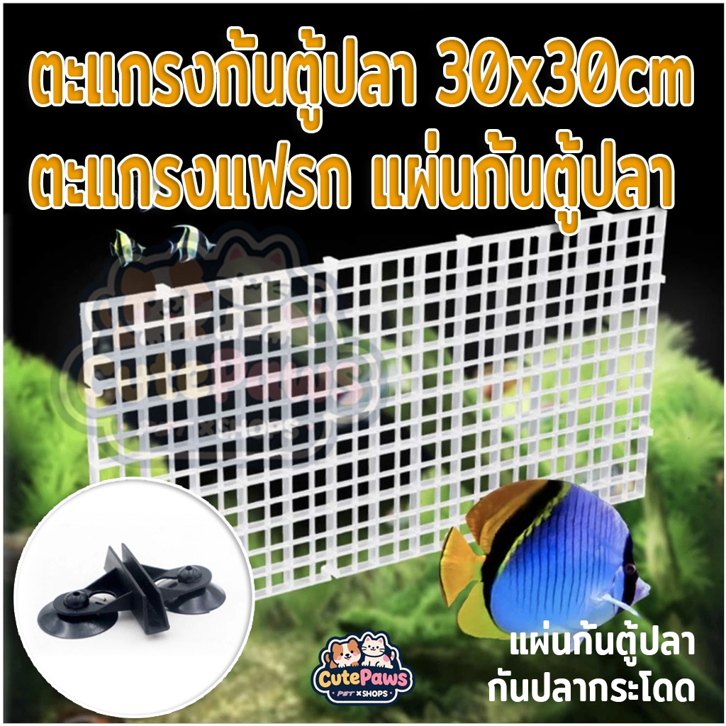 ตะแกรงแฟรก ตะแกรงกั้นตู้ปลา 30x30cm แผ่นกั้นตู้ปลา กันปลากระโดด แผ่นกั้นตู้ปลา ฝาปิดตู้ปลา ฝาตู้ปลา