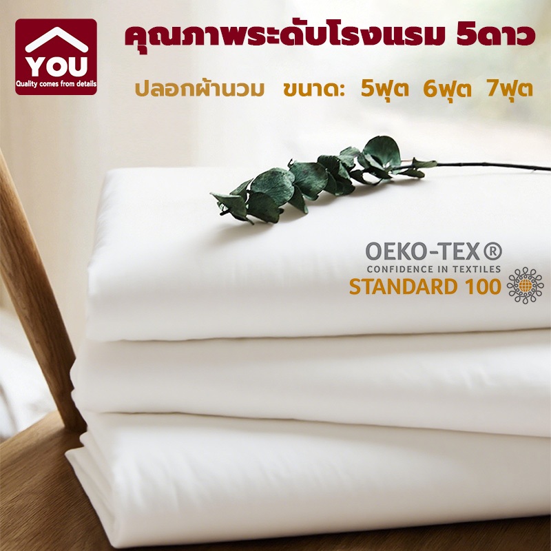 【YOU】คุณภาพระดับโรงแรม 5ดาว ปลอกผ้านวมสีขาวบริสุทธิ์ นุ่มสบายผิว ซักด้วยเครื่องได้ ขนาด 5/6/7ฟุต