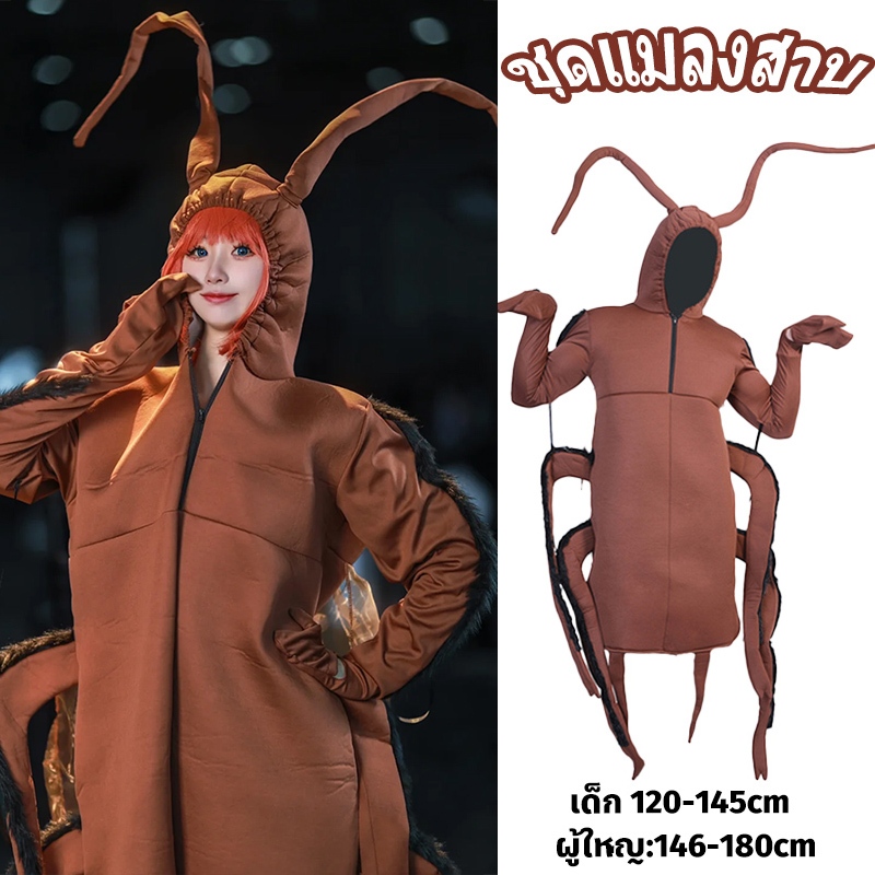 🔥ส่งไว จาก กทม🔥Cockroach Costume ชุดแมลงสาบ แมลงสาบผู้ใหญ่,เด็ก ชุดแฟนซีแมลงสาบ ชุดปาร์ตี้,ปีใหม่