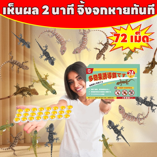 【พร้อมส่งทันใจ】🦎 ไม่มีจิ้งจกในบ้านอีกต่อไป! NANA ยาจิ้งจก 24เม็ด ยาฆ่าจิ้งจก ไล่จิ้งจก กำจัดจิ้งจก ยาฆ่าจิ้งจก  ปลอดภัยต่อคนและสัตว์เลี้ยง