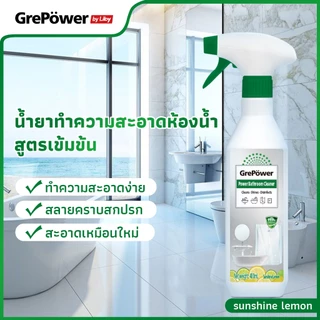 Grepower น้ำยาทำความสะอาดห้องน้ำ 2 โหมด สเปรย์/โฟม 400ml ขจัดคราบน้ำ กระเบื้อง กระจกได้ดี