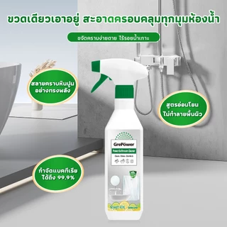 Grepower น้ำยาทำความสะอาดห้องน้ำ 2 โหมด สเปรย์/โฟม 400ml ขจัดคราบน้ำ กระเบื้อง กระจกได้ดี